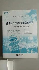 上海教育丛书  让每个学生创意翱翔：头脑奥林匹克活动30年