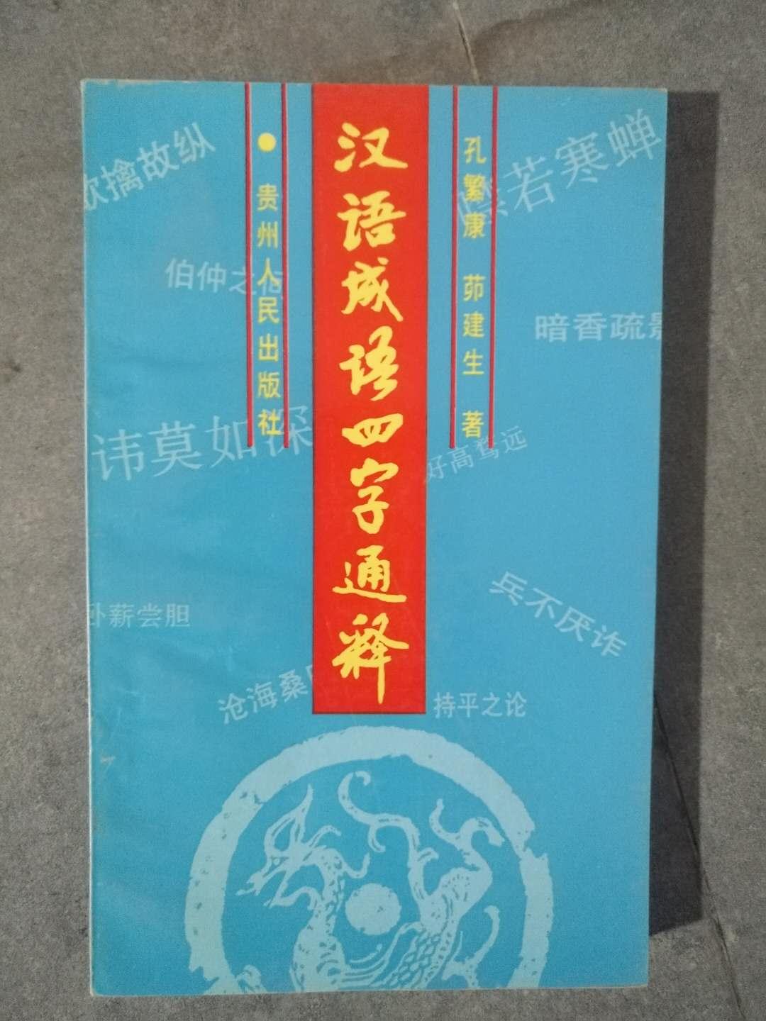 漢語成語四字通釋