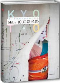 【正版全新】Milly的京都私路