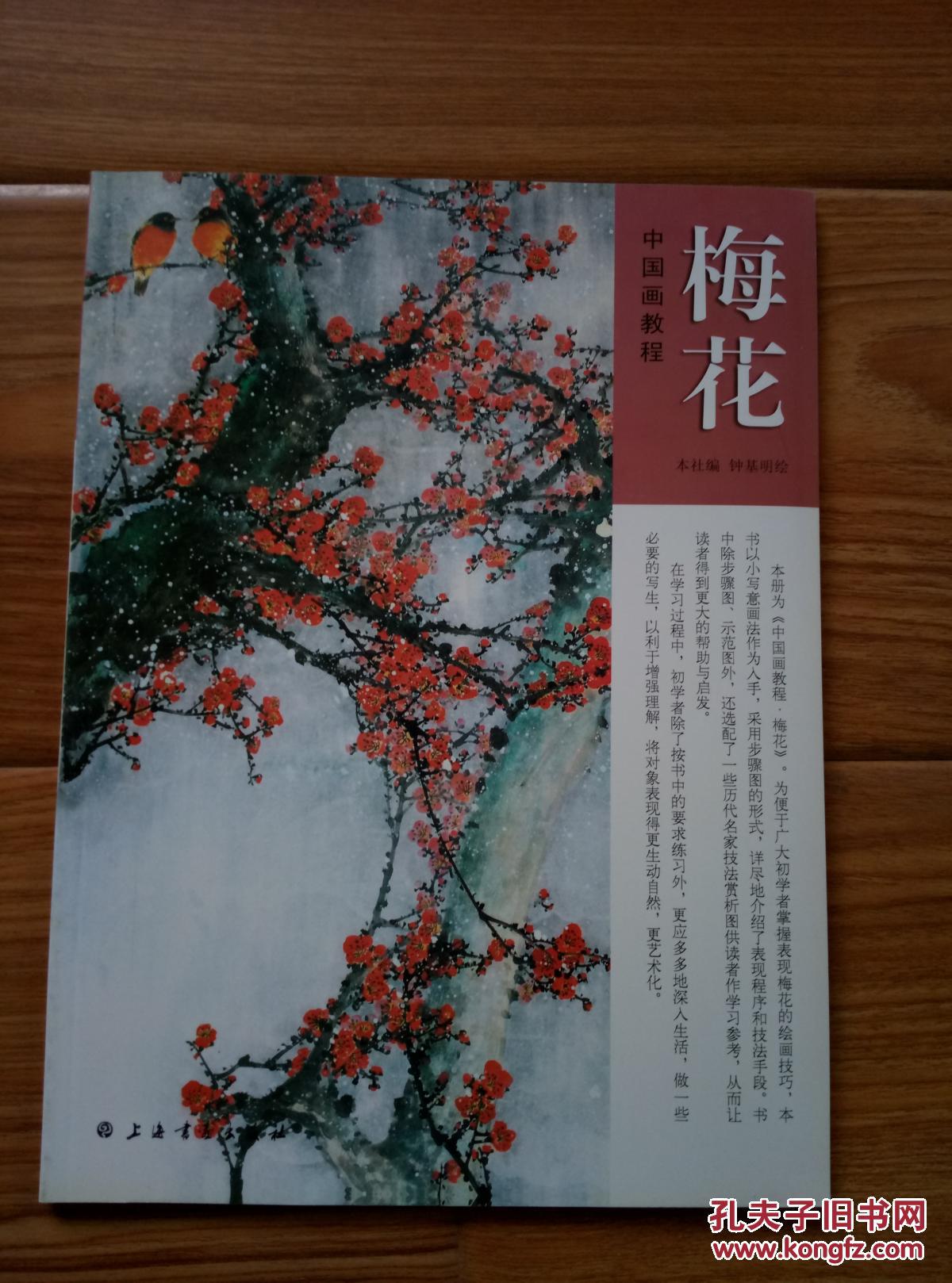 中国画教程:梅花(钟基明 绘)_简介_价格_艺术书籍_孔网