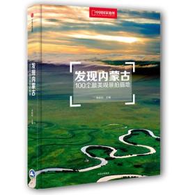 发现内蒙古：100个最美观景拍摄地最新版