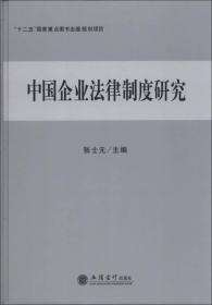 中国企业法律制度研究