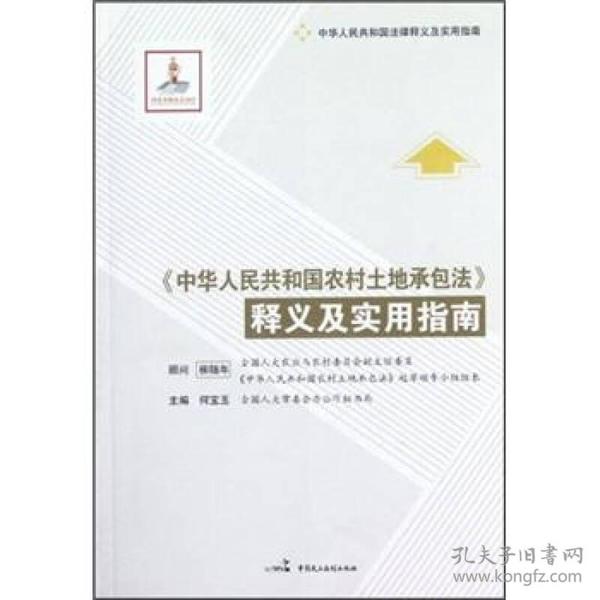 《中華人民共和國土地承包法》釋義及實用指南