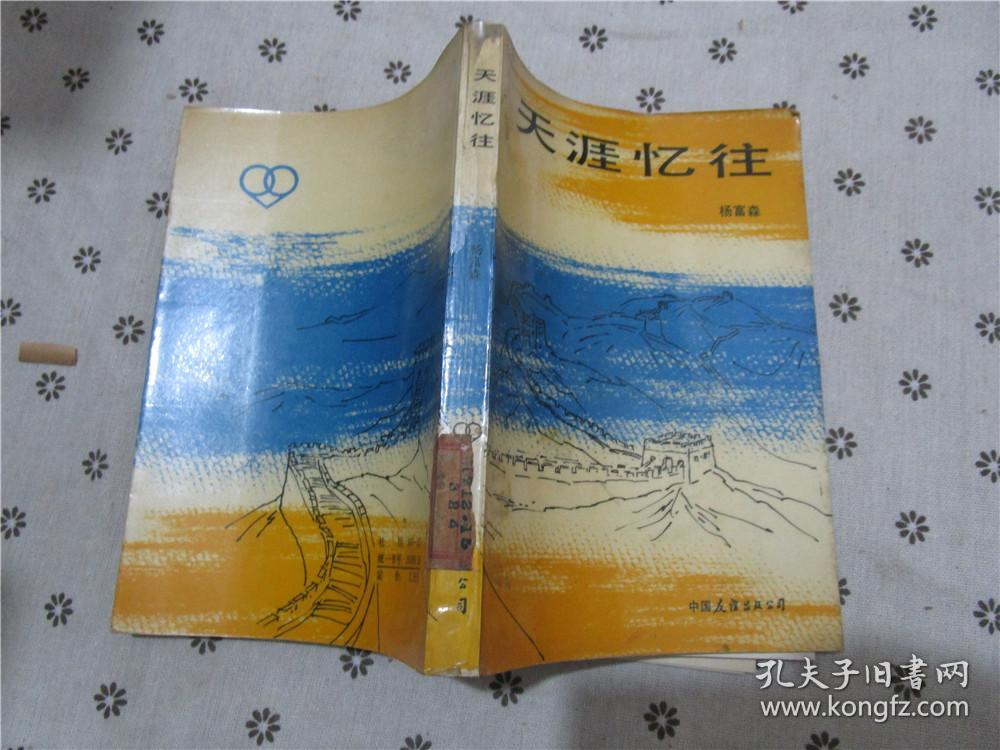 天涯忆往_杨富森著_孔夫子旧书网