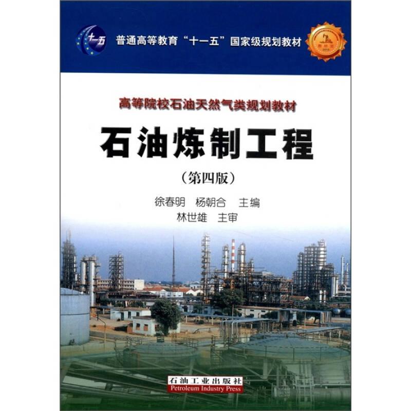 二手书石油炼制工程第四版第4版徐春明杨朝合石油工业出版社9787 9787502169862