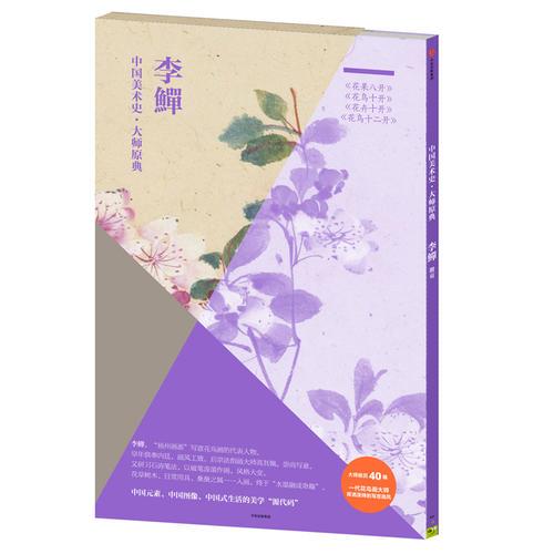 中国美术史·大师原典：李鱓·花果八开、花鸟十开、花卉十开、花鸟十二开
