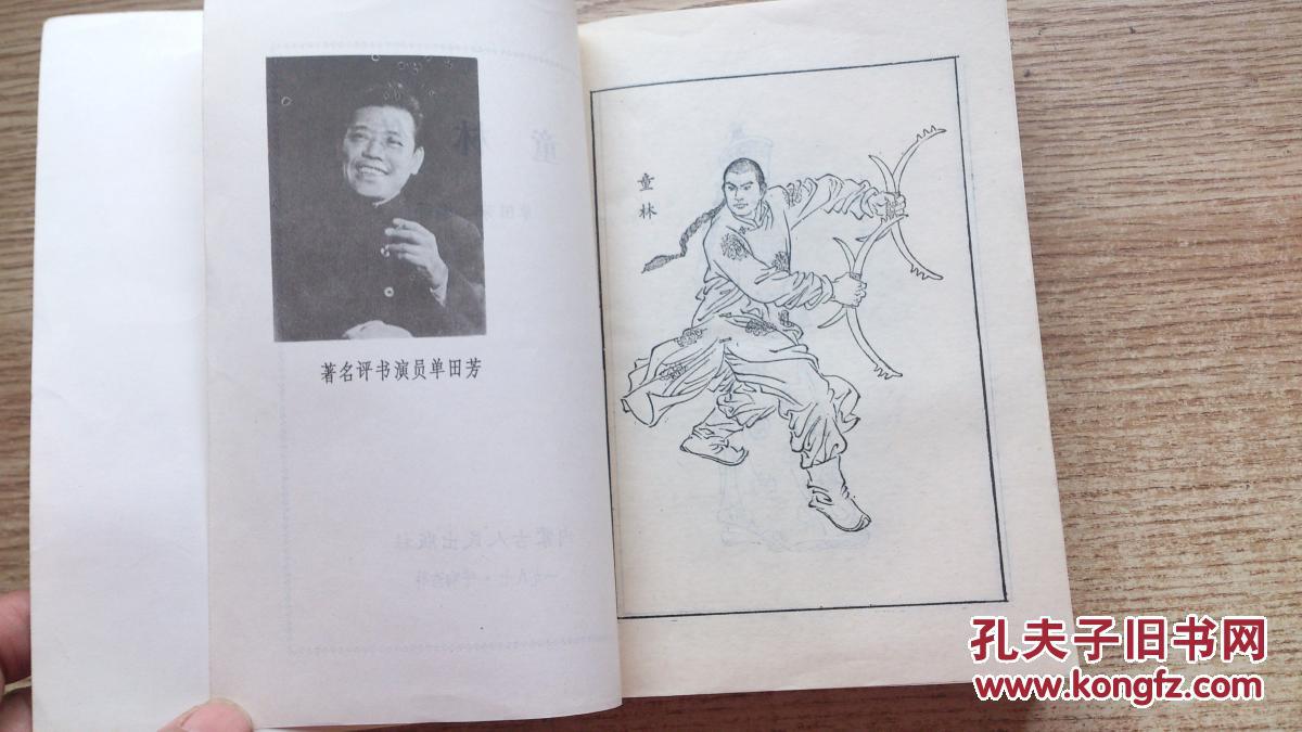 童林传 (前传上部)