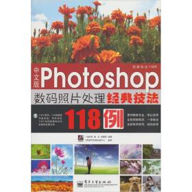 中文版Photoshop数码照片处理经典技法118例(全彩)
