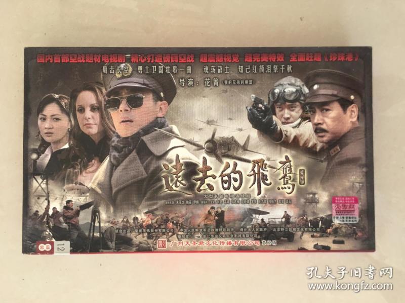 大型长篇电视连续剧《远去的飞鹰》 原盒 十二 碟 装 dvd