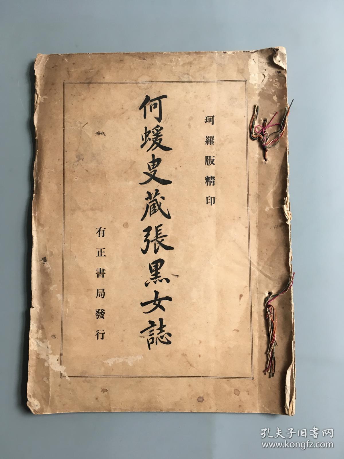 《何蝯叟藏张黑女志》民国珂罗版