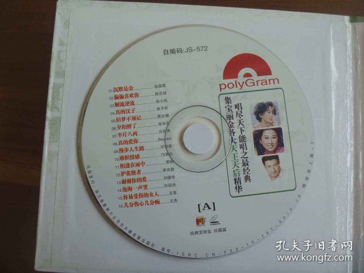 光碟经典宝丽金珍藏篇3vcd
