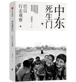 中东死生门 巴以行走观察 周轶君著 周轶君用百余幅照片记录战火纷飞的中东 芸芸众生的故事大乱中有小静 爱恨生死旋转 中信