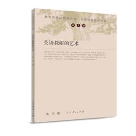 中國特級教師文庫——英語教研的藝術