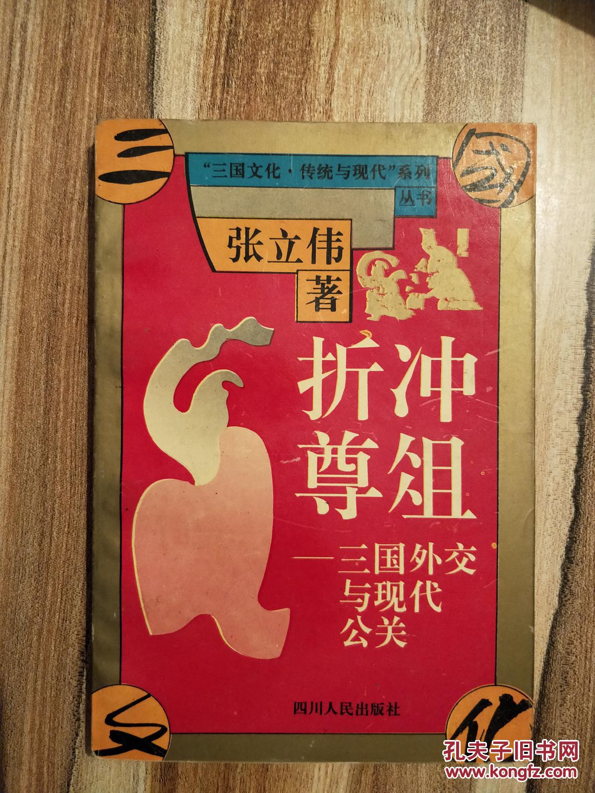 折冲尊俎 三国外交与现代公关