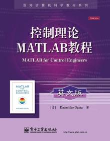 国外计算机科学教材系列：控制理论MATLAB教程（英文版）