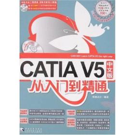 CATIA V5中文版从入门到精通