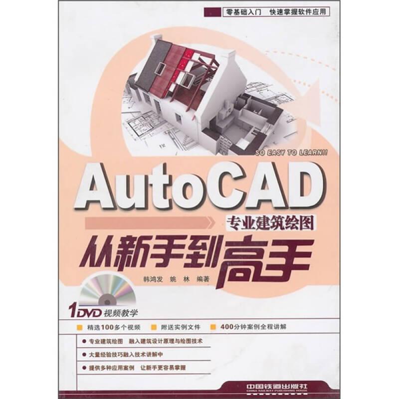 AutoCAD专业建筑绘图从新手到高手