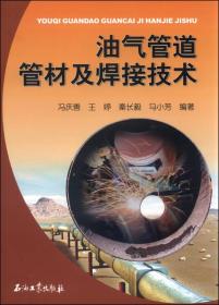 油气管道管材及焊接技术