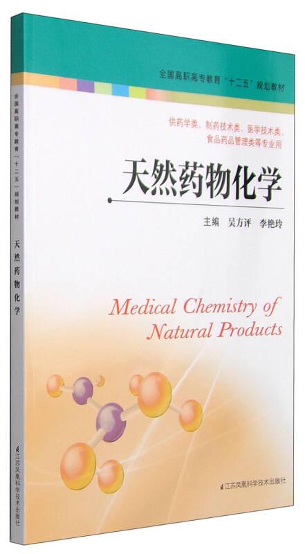 天然药物化学 吴方评李艳玲 江苏科学技术出版社 9787534598555