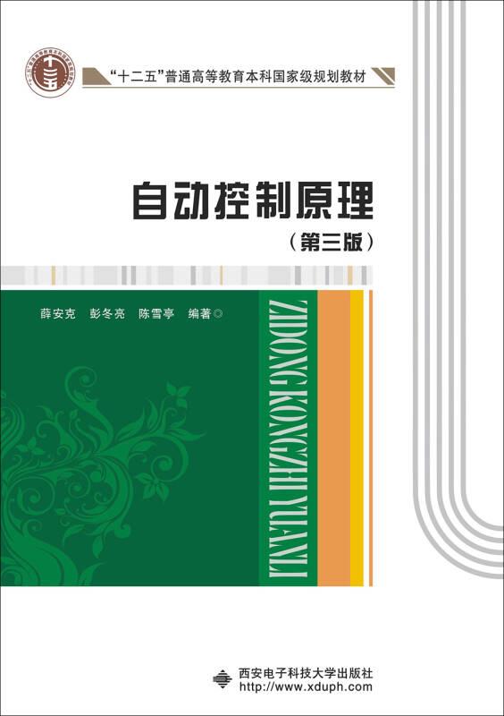 自动控制原理第三3版 薛安克 彭冬亮 陈雪亭 西安电子科技大学出版社 9787560634586