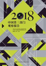 中国第三部门观察报告(2018)