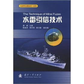 《水中兵器技术》丛书：水雷引信技术