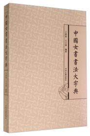 中国女书书法大字典