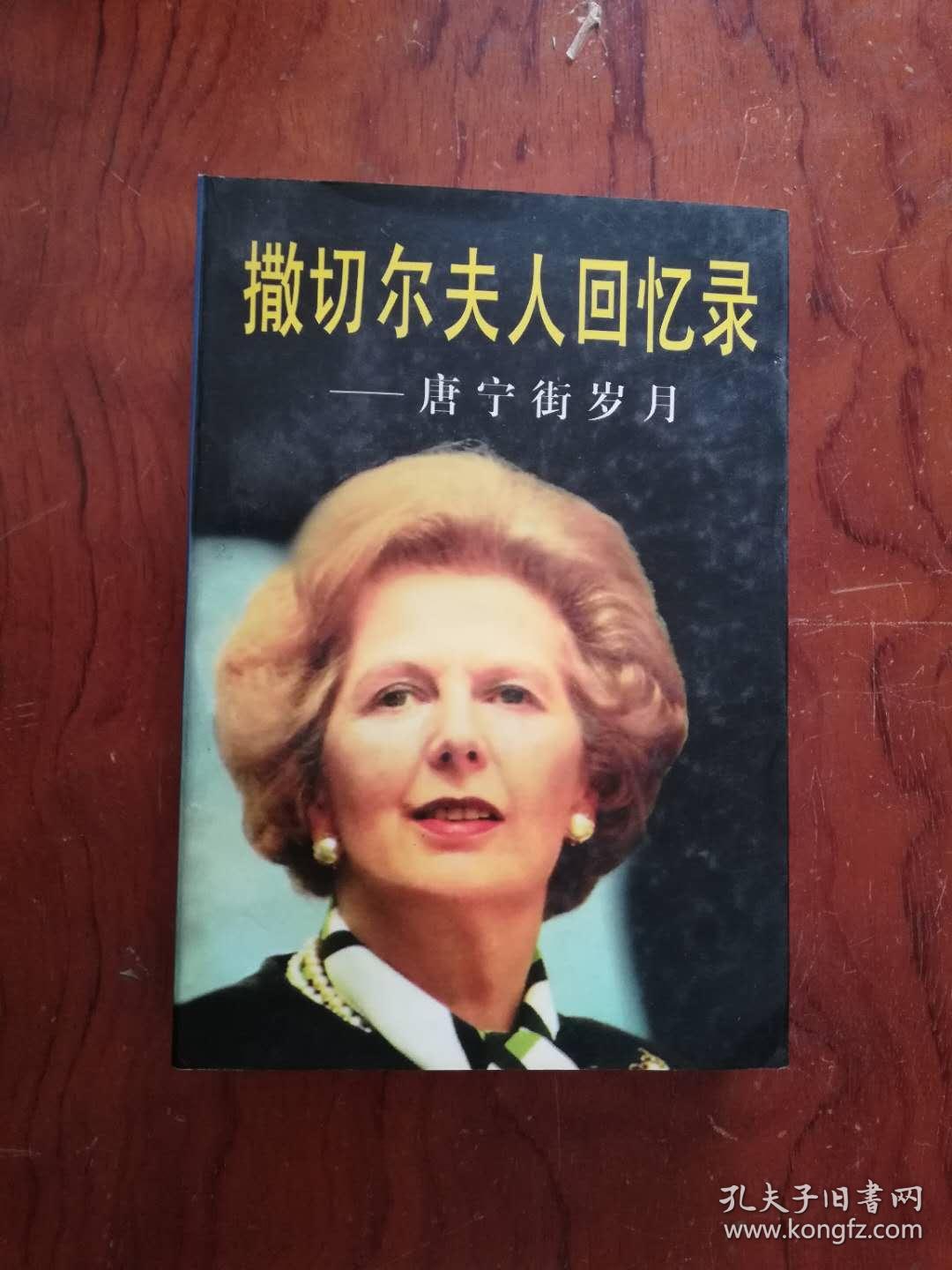 【撒切尔夫人回忆录·唐宁街岁月