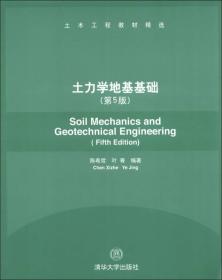特价现货！土力学地基基础(第5版) 陈希哲 叶菁 清华大学出版社9787302320739