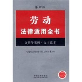 劳动法律适用全书14（第4版）