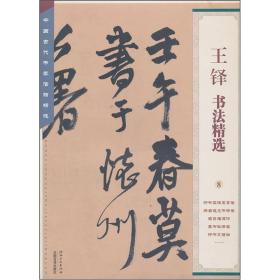 中国古代书家法帖精选：王铎书法精选
