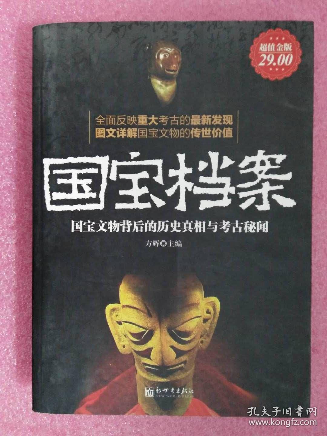 国宝档案国宝文物背后的历史真相与考古秘闻