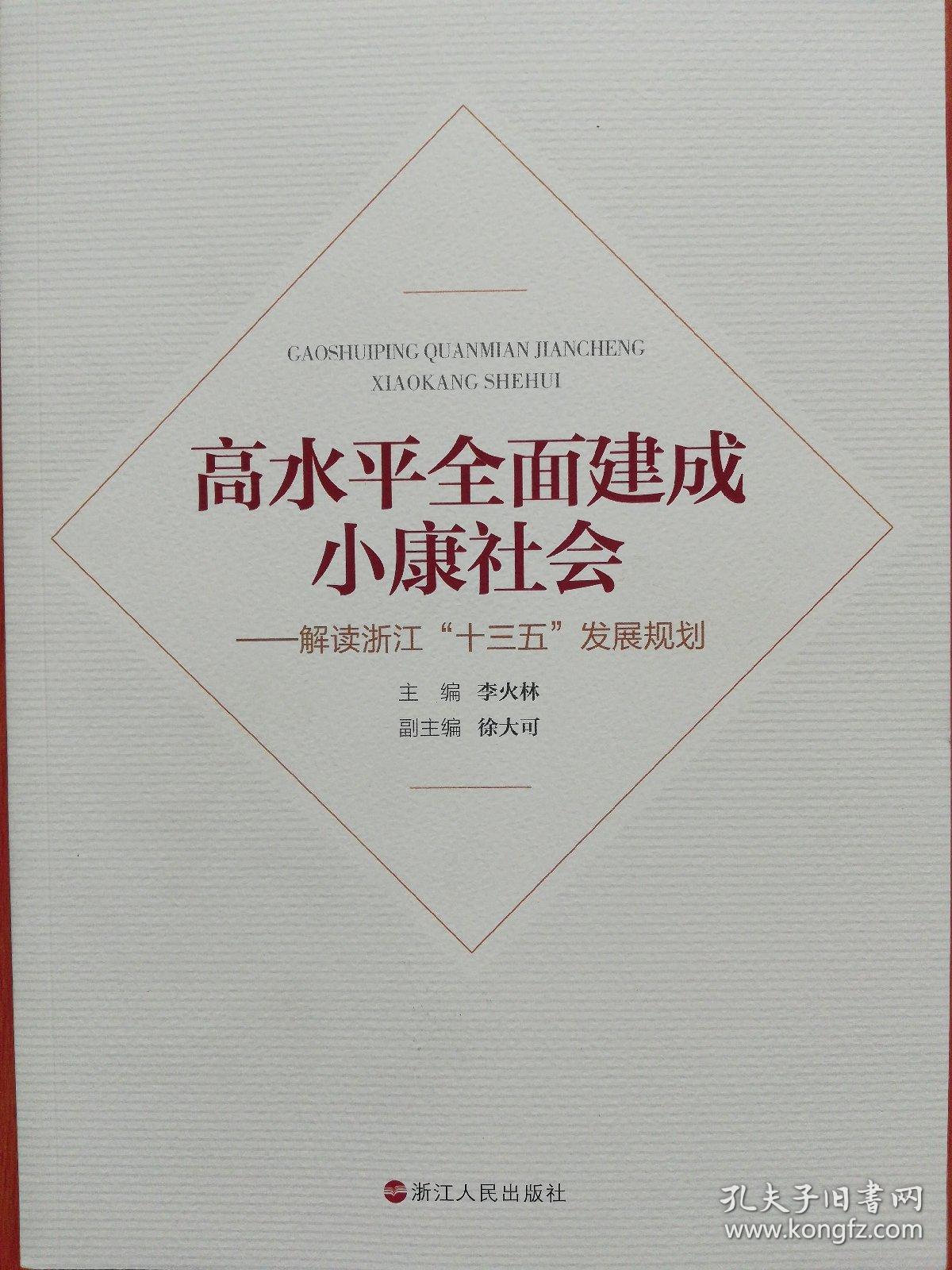 高水平全面建成小康社会 解读浙江十三五发展规划
