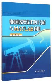 抽油机系统优化设计分析与MATLAB应用