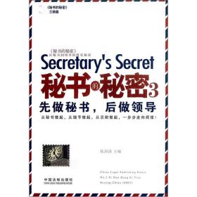 秘书的秘密3：先做秘书，后做领导