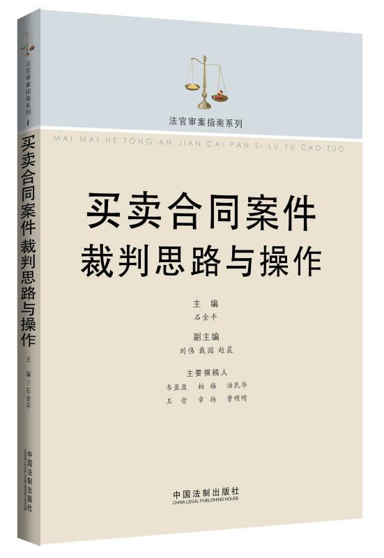 法官审案指南系列：买卖合同案件裁判思路与操作