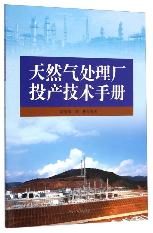 天然气处理厂投产技术手册