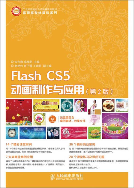 Flash CS5动画制作与应用(第2版)安永梅人民邮电出版社