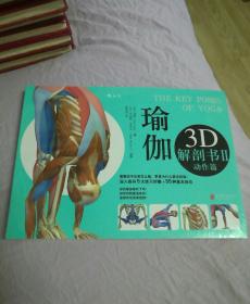 正版塑封 瑜伽3D解剖书（2-动作篇）  （瑜伽的故事瑜伽的艺术爱格扬冥想呼吸控制）