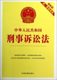 中华人民共和国刑事诉讼法（最新版）