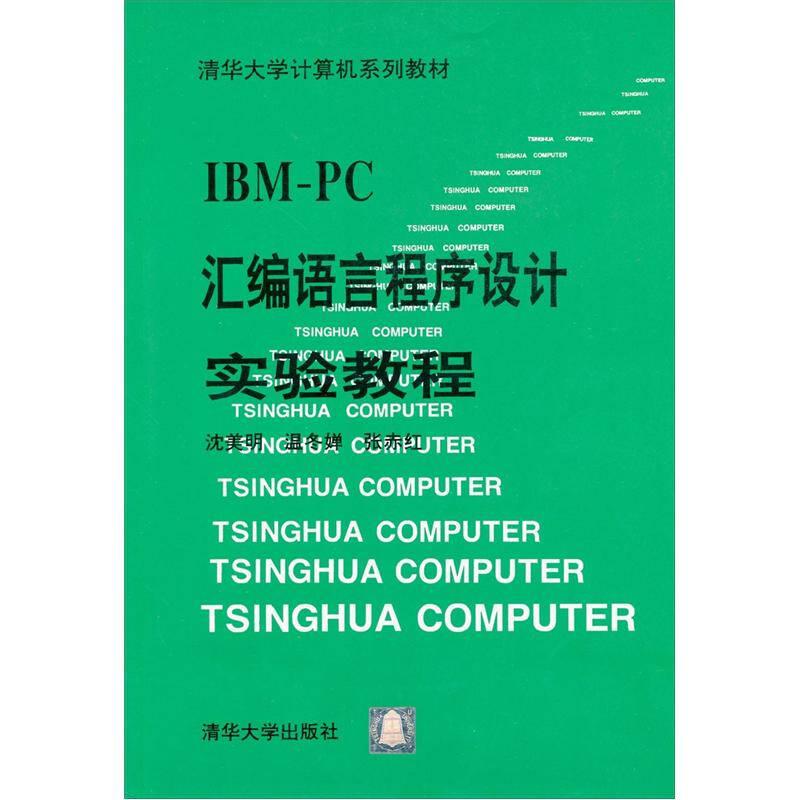 IBM PC汇编语言程序设计实验教程（清华大学计算机系列教材）