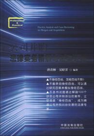 公司并购法律实务精解与百案评析