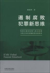 遏制腐败犯罪新思维