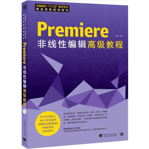 中国高校十二五数字艺术精品课程规划教材：Premiere 非线性编辑高级教程（1DVD）（Premiere/非线编/案例/高级教程）
