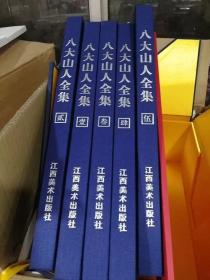 八大山人全集