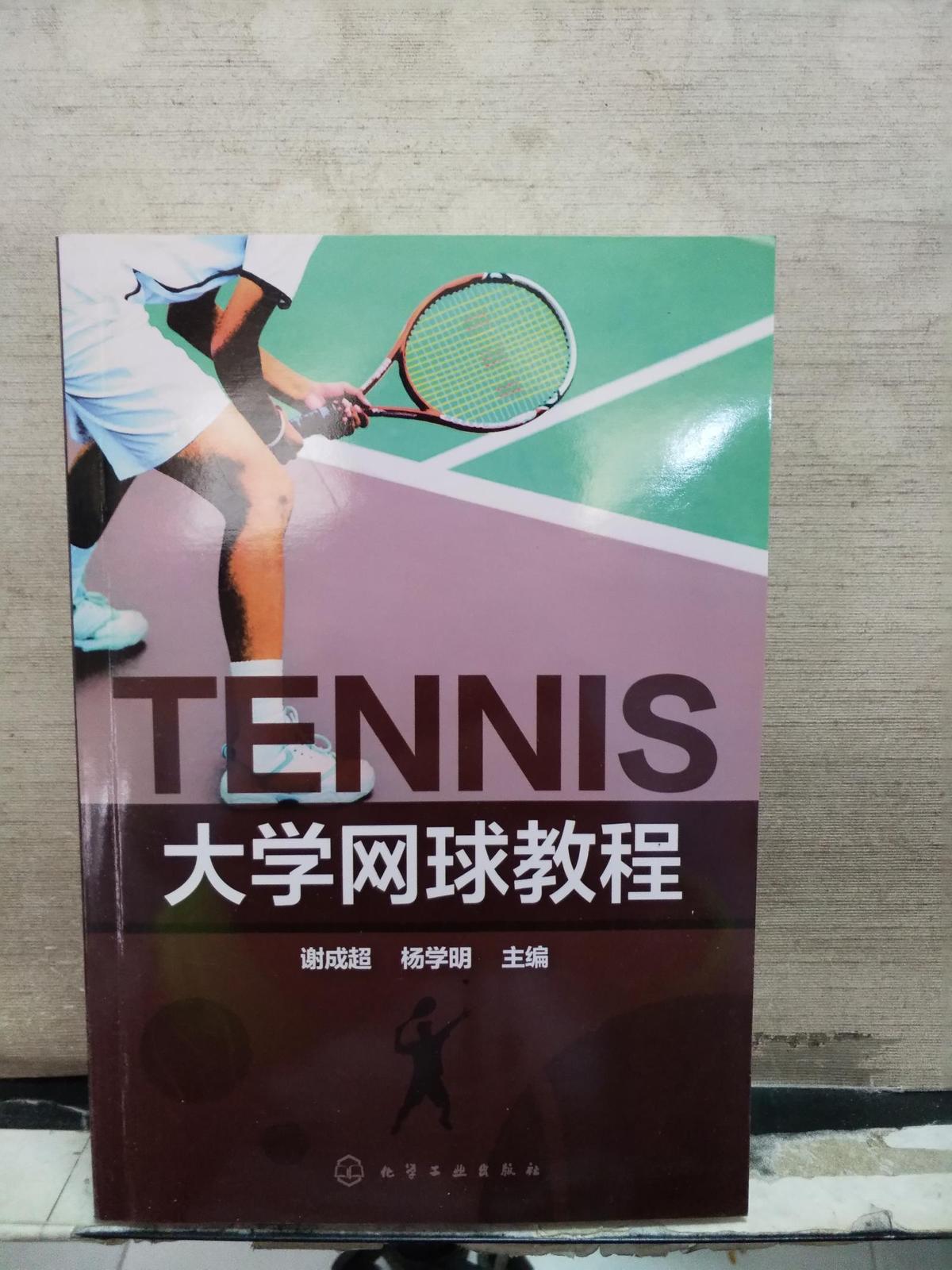 大学网球教程
