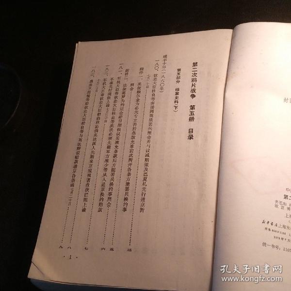 第二次鸦片战争(五)(馆藏)