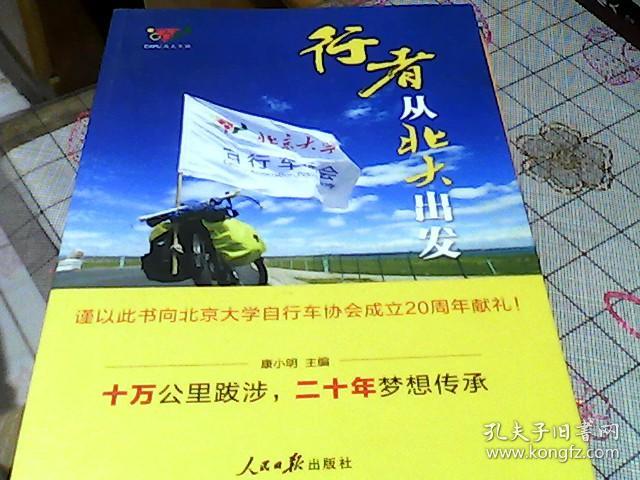 行者从北大出发
