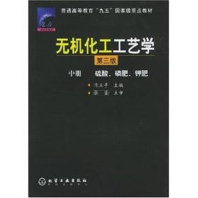 无机化工工艺学(中)(第三版)
陈五平化学工业出版社