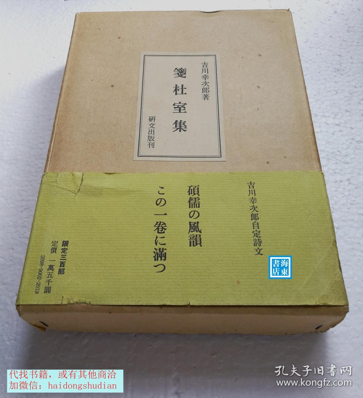 【吉川幸次郎:笺杜室集(1函全2册,皮纸线装,限定300部)】研文出版1971